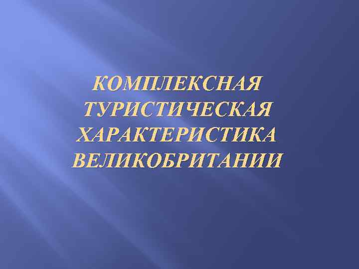 КОМПЛЕКСНАЯ ТУРИСТИЧЕСКАЯ ХАРАКТЕРИСТИКА ВЕЛИКОБРИТАНИИ 