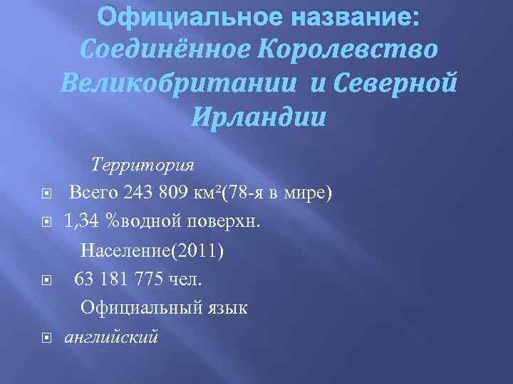 Официальное название: Соединённое Королевство Великобритании и Северной Ирландии Территория Всего 243 809 км²(78 я