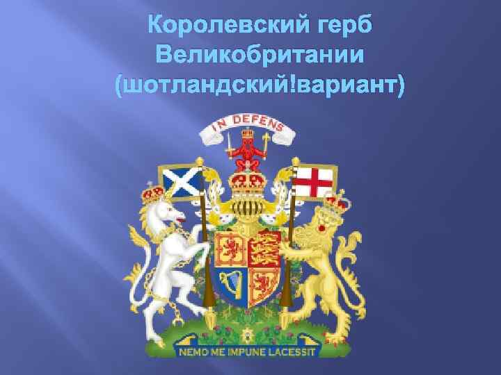 Флаг и герб великобритании. Герб Великобритании. Герб Великобритании шотландский вариант. Герб Великобритании официальный. Королевский герб Британии.