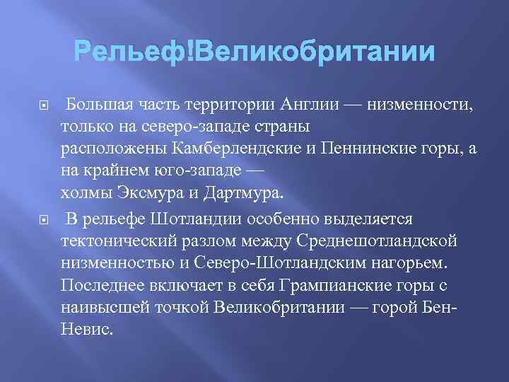 Рельеф страны великобритании