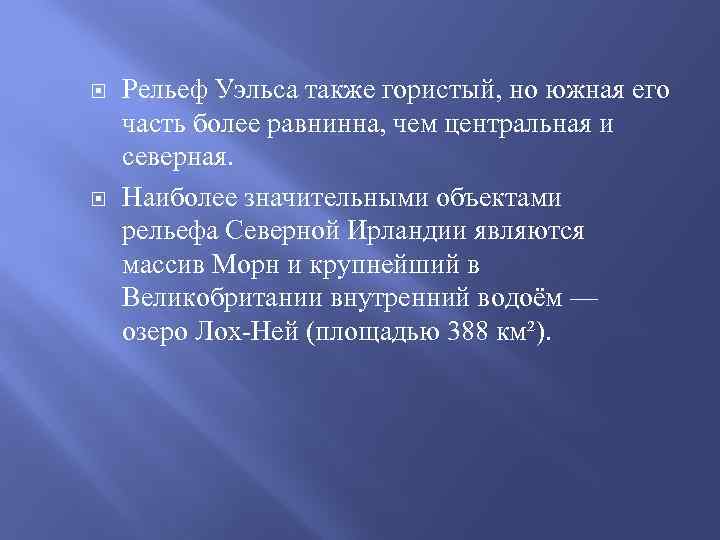  Рельеф Уэльса также гористый, но южная его часть более равнинна, чем центральная и