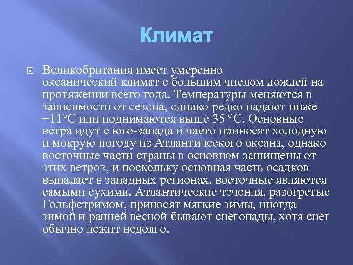 Климат великобритании презентация