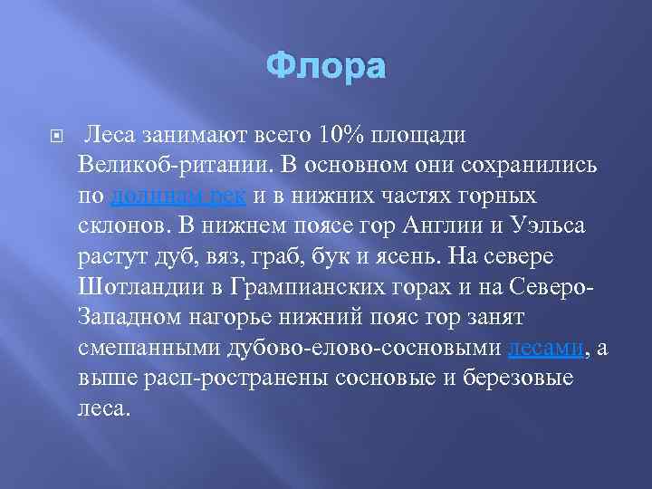 Флора Леса занимают всего 10% площади Великоб ритании. В основном они сохранились по долинам