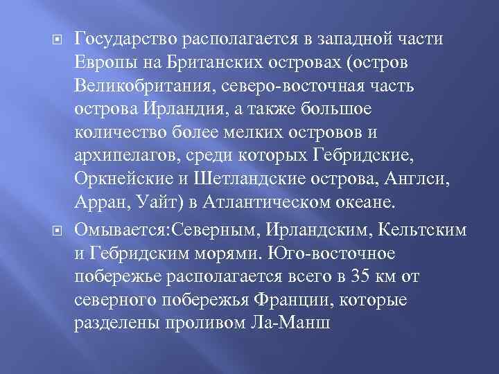  Государство располагается в западной части Европы на Британских островах (остров Великобритания, северо восточная