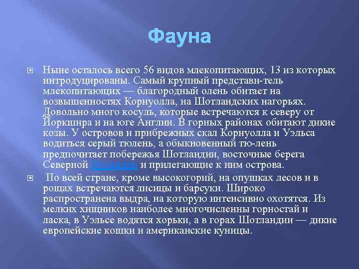 Фауна Ныне осталось всего 56 видов млекопитающих, 13 из которых интродуцированы. Самый крупный представи