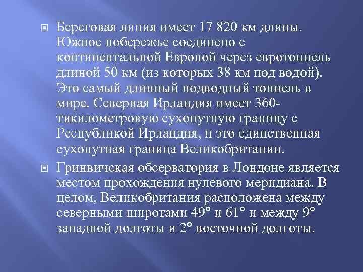  Береговая линия имеет 17 820 км длины. Южное побережье соединено с континентальной Европой