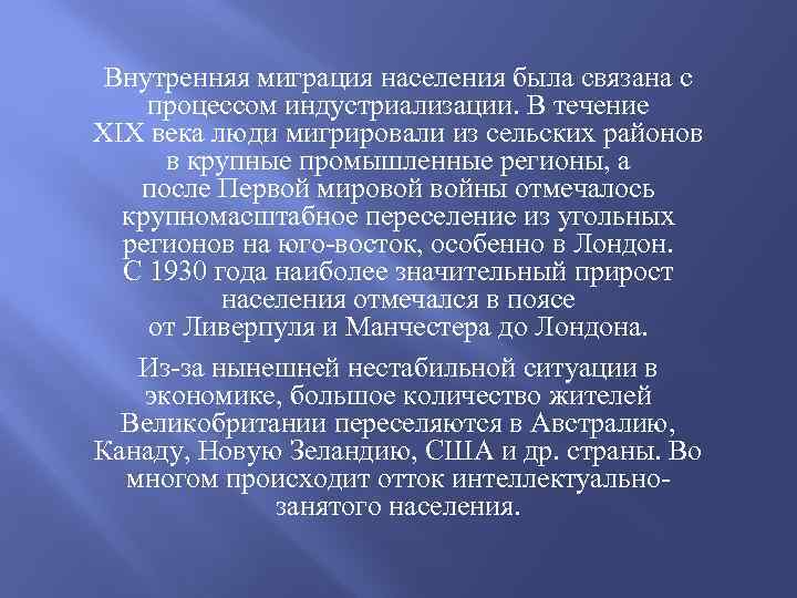 Внутренняя миграция населения была связана с процессом индустриализации. В течение XIX века люди мигрировали