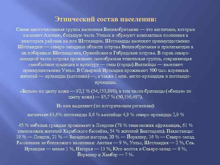 Этнический состав населения: Самая многочисленная группа населения Великобритании — это англичане, которые населяют Англию,
