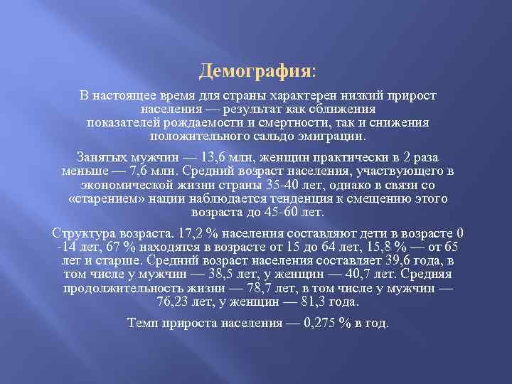 Демография: В настоящее время для страны характерен низкий прирост населения — результат как сближения