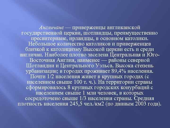 Англичане — приверженцы англиканской государственной церкви, шотландцы, преимущественно пресвитериане, ирландцы, в основном католики. Небольшое