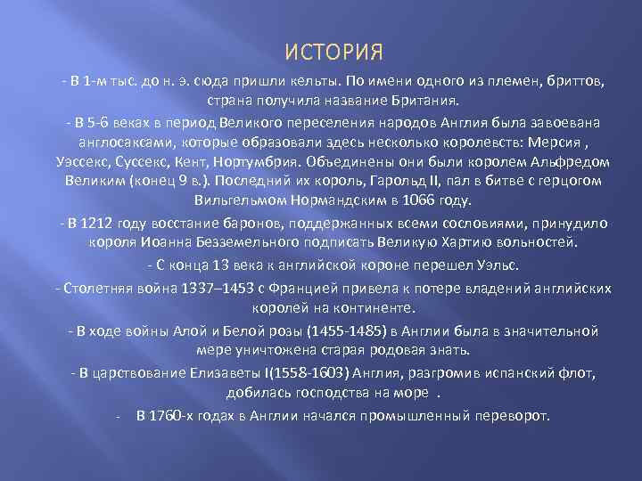 ИСТОРИЯ - В 1 -м тыс. до н. э. сюда пришли кельты. По имени