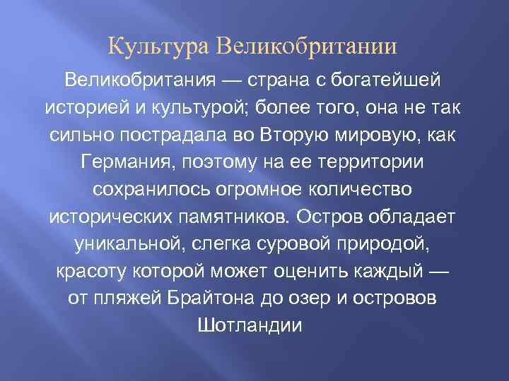 Великобритания культура презентация