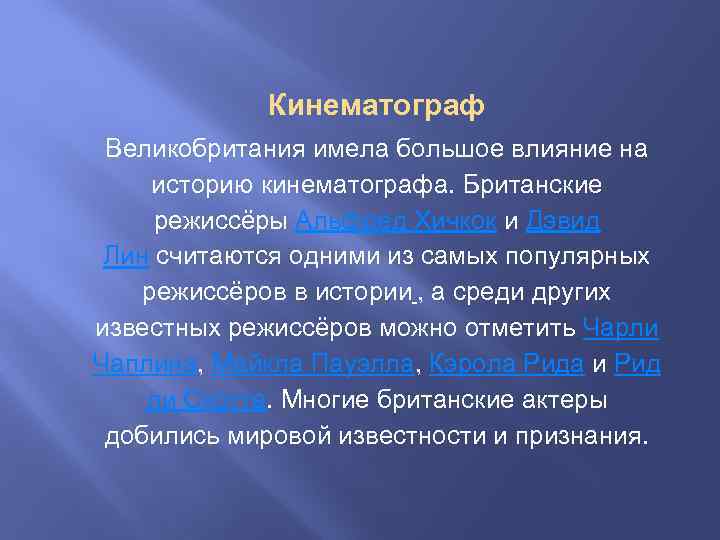 Кинематограф Великобритания имела большое влияние на историю кинематографа. Британские режиссёры Альфред Хичкок и Дэвид