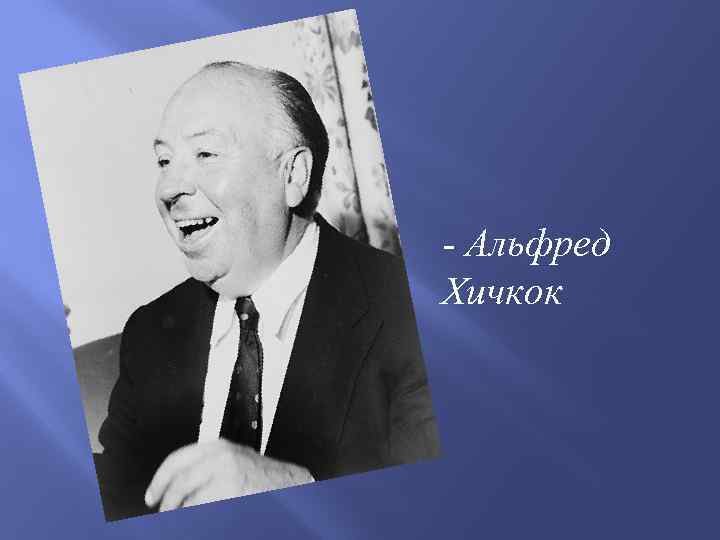  Альфред Хичкок 