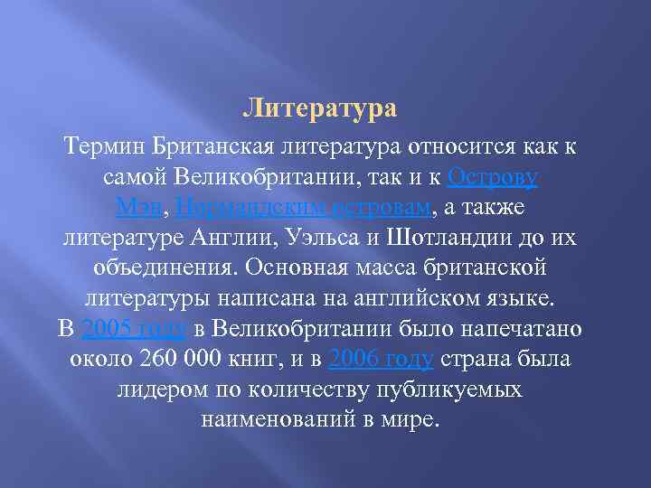 Литература Термин Британская литература относится как к самой Великобритании, так и к Острову Мэн,