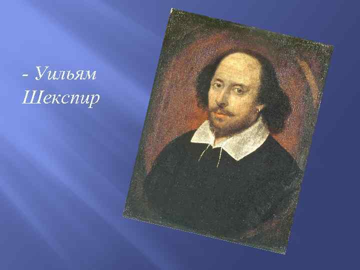 - Уильям Шекспир 