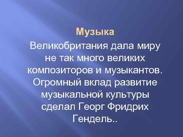 Музыка Великобритания дала миру не так много великих композиторов и музыкантов. Огромный вклад развитие