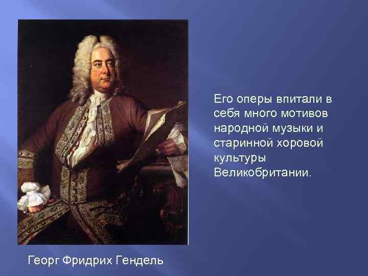 Его оперы впитали в себя много мотивов народной музыки и старинной хоровой культуры Великобритании.