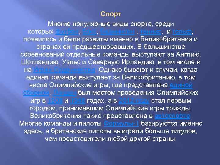Спорт Многие популярные виды спорта, среди которых футбол, бокс, бадминтон , теннис, и гольф,