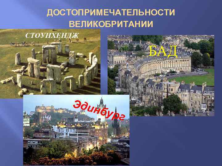 ДОСТОПРИМЕЧАТЕЛЬНОСТИ ВЕЛИКОБРИТАНИИ СТОУНХЕНДЖ БАД Эди нбур г 