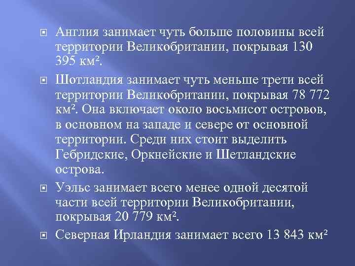  Англия занимает чуть больше половины всей территории Великобритании, покрывая 130 395 км². Шотландия