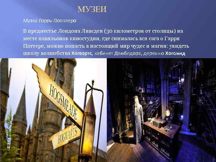 МУЗЕИ Музей Гарри Поттера В предместье Лондона Ливсден (30 километров от столицы) на месте