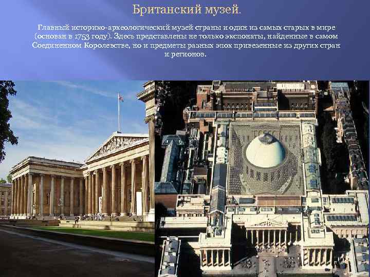 Британский музей. Главный историко-археологический музей страны и один из самых старых в мире (основан