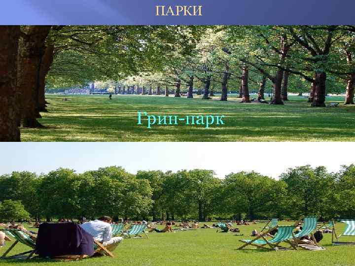 ПАРКИ Грин-парк 