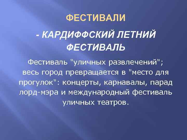 ФЕСТИВАЛИ - КАРДИФФСКИЙ ЛЕТНИЙ ФЕСТИВАЛЬ Фестиваль "уличных развлечений"; весь город превращается в "место для