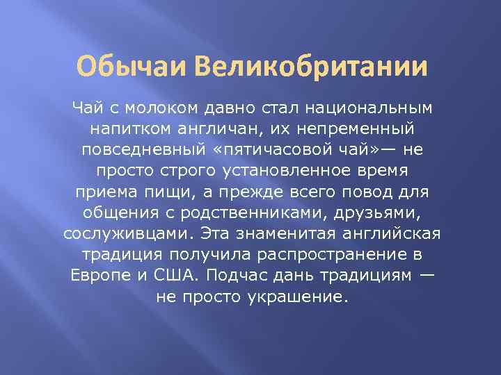 Обычаи Великобритании Чай с молоком давно стал национальным напитком англичан, их непременный повседневный «пятичасовой