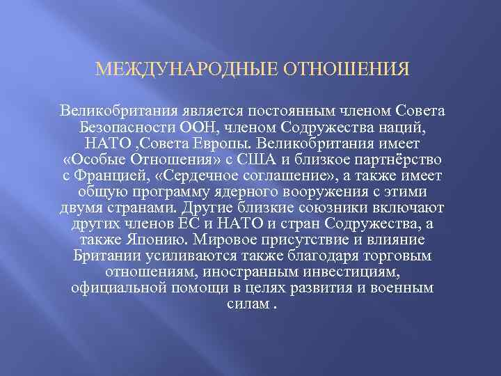 МЕЖДУНАРОДНЫЕ ОТНОШЕНИЯ Великобритания является постоянным членом Совета Безопасности ООН, членом Содружества наций, НАТО ,