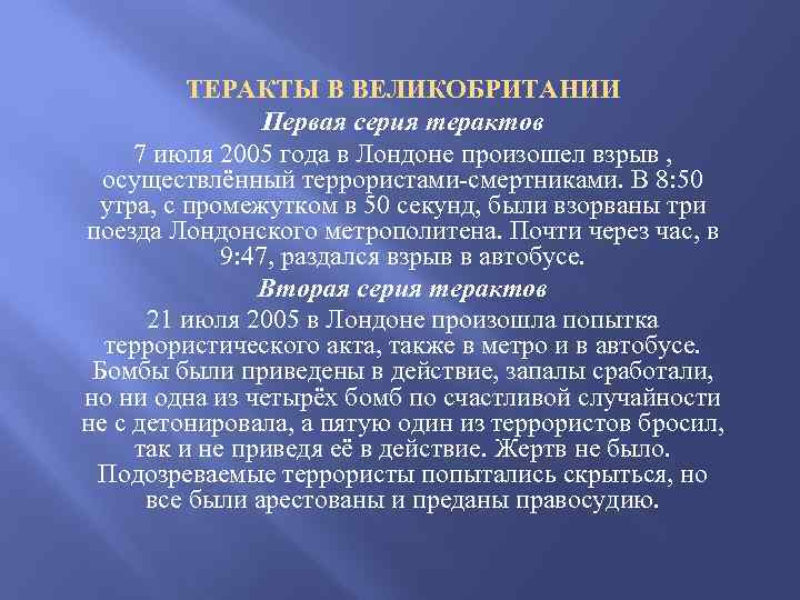ТЕРАКТЫ В ВЕЛИКОБРИТАНИИ Первая серия терактов 7 июля 2005 года в Лондоне произошел взрыв