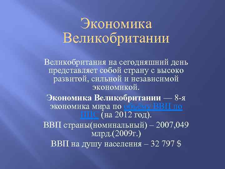 Экономика Великобритании Великобритания на сегодняшний день представляет собой страну с высоко развитой, сильной и