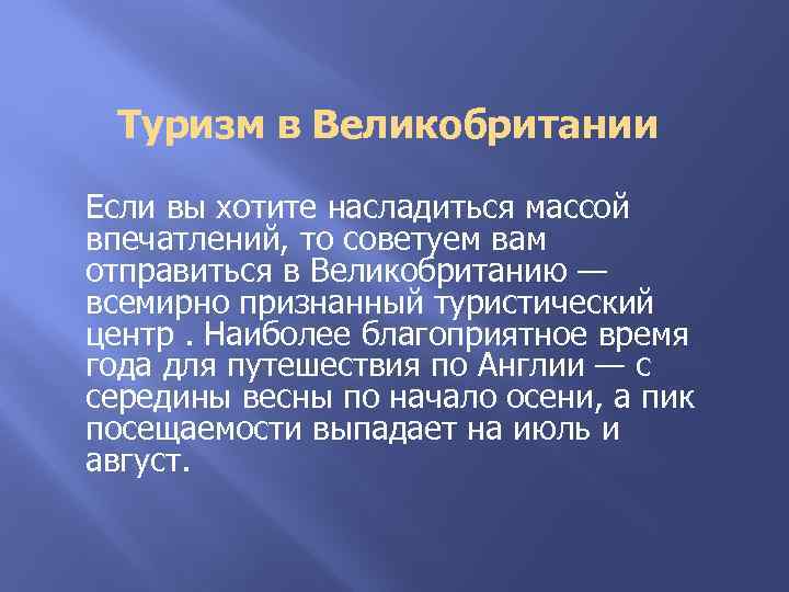 Туризм в Великобритании Если вы хотите насладиться массой впечатлений, то советуем вам отправиться в