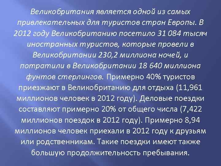 Великобритания является одной из самых привлекательных для туристов стран Европы. В 2012 году Великобританию