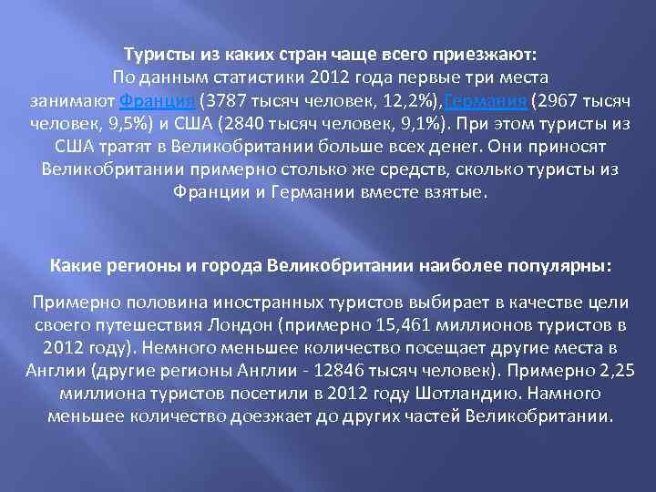 Туристы из каких стран чаще всего приезжают: По данным статистики 2012 года первые три