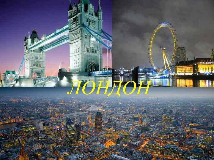 ЛОНДОН 