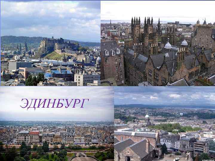 ЭДИНБУРГ 