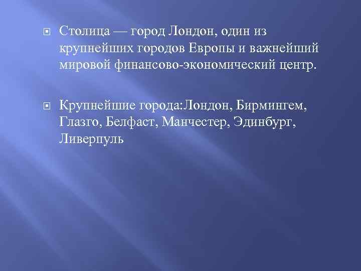  Столица — город Лондон, один из крупнейших городов Европы и важнейший мировой финансово