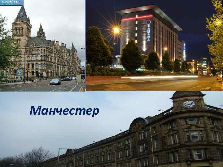 Манчестер 