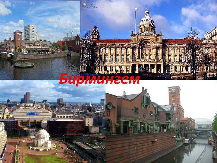 Бирмингем 