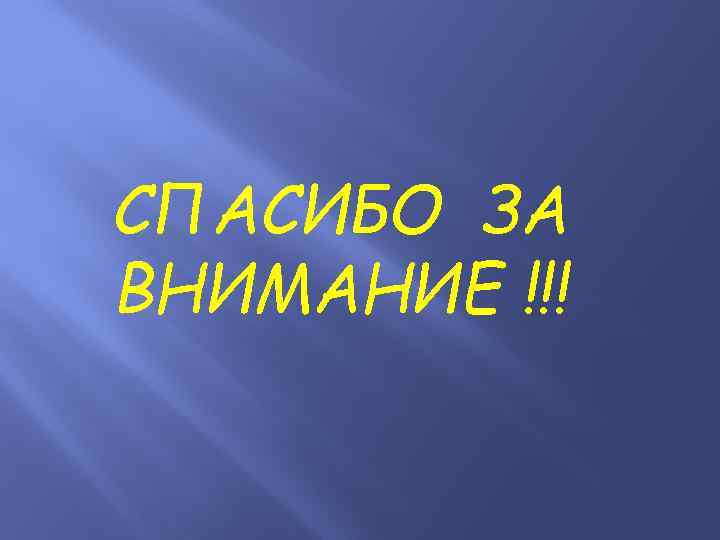СПАСИБО ЗА ВНИМАНИЕ !!! 