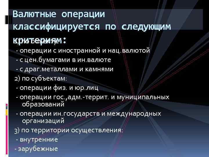 Валютные операции классифицируется по следующим 1) по объекту: критериям: - операции с иностранной и