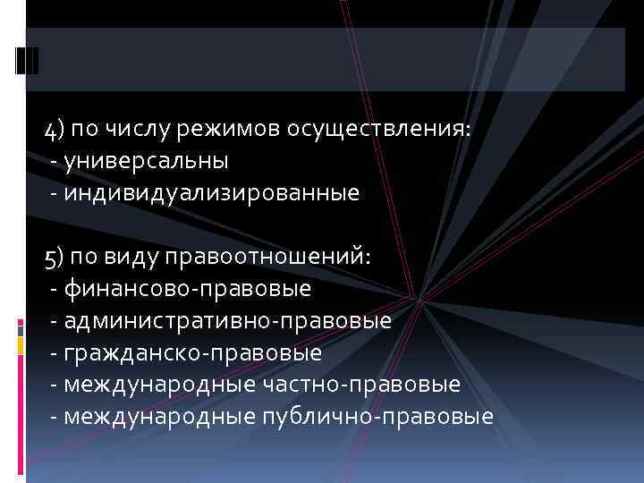 4) по числу режимов осуществления: - универсальны - индивидуализированные 5) по виду правоотношений: -