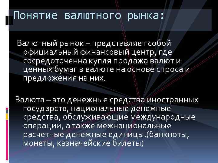 Понятие валютного рынка: Валютный рынок – представляет собой официальный финансовый центр, где сосредоточенна купля