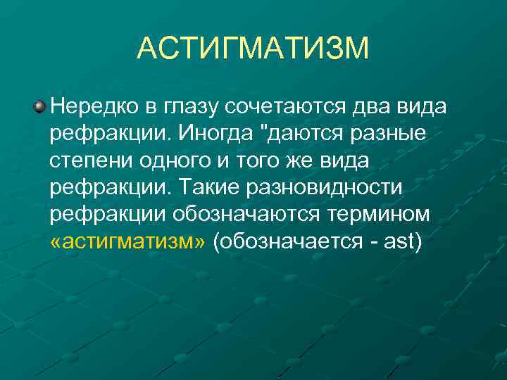 АСТИГМАТИЗМ Нередко в глазу сочетаются два вида рефракции. Иногда "даются разные степени одного и