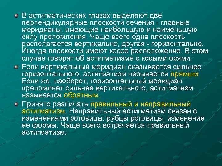 В астигматических глазах выделяют две перпендикулярные плоскости сечения главные меридианы, имеющие наибольшую и наименьшую