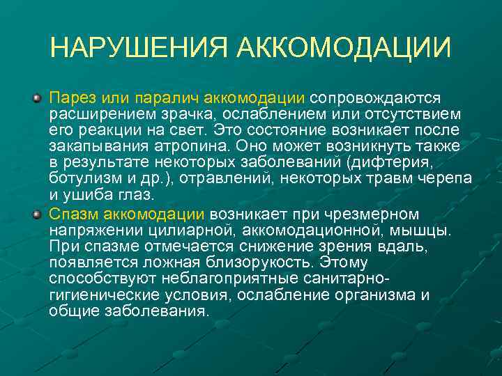 НАРУШЕНИЯ АККОМОДАЦИИ Парез или паралич аккомодации сопровождаются расширением зрачка, ослаблением или отсутствием его реакции