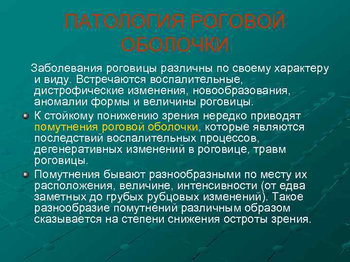 ПАТОЛОГИЯ РОГОВОЙ ОБОЛОЧКИ Заболевания роговицы различны по своему характеру и виду. Встречаются воспалительные, дистрофические