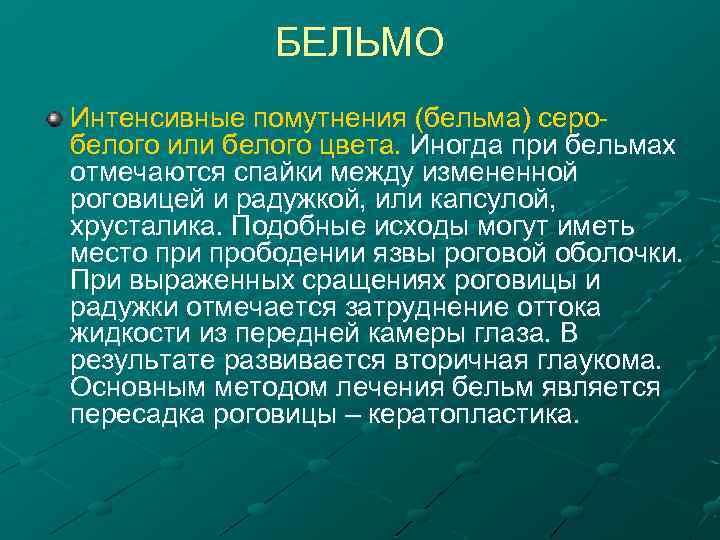 БЕЛЬМО Интенсивные помутнения (бельма) серо белого или белого цвета. Иногда при бельмах отмечаются спайки
